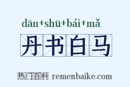 丹书白马是什么意思的图片